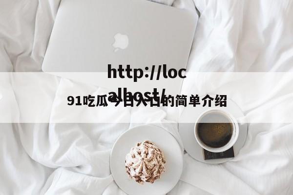 91吃瓜今日入口的简单介绍