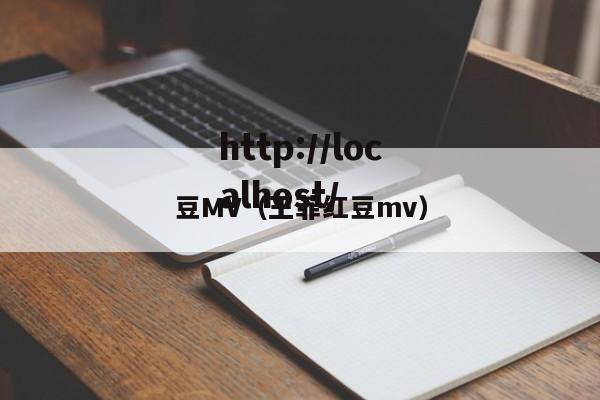 豆MV(王菲红豆mv)