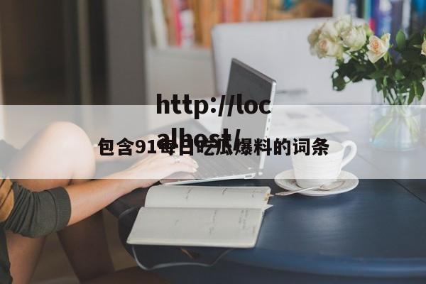包含91每日吃瓜爆料的词条